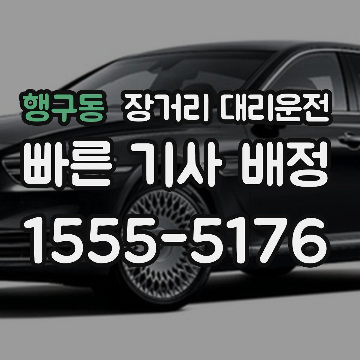 행구동 장거리 대리운전