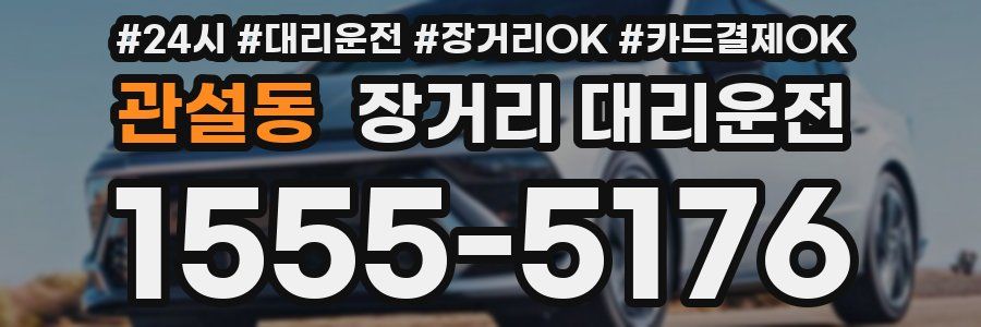 관설동 장거리 대리운전