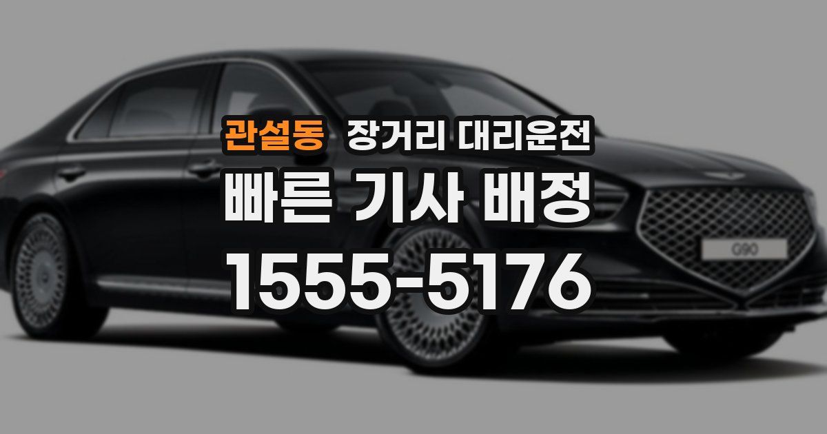 관설동 장거리 대리운전