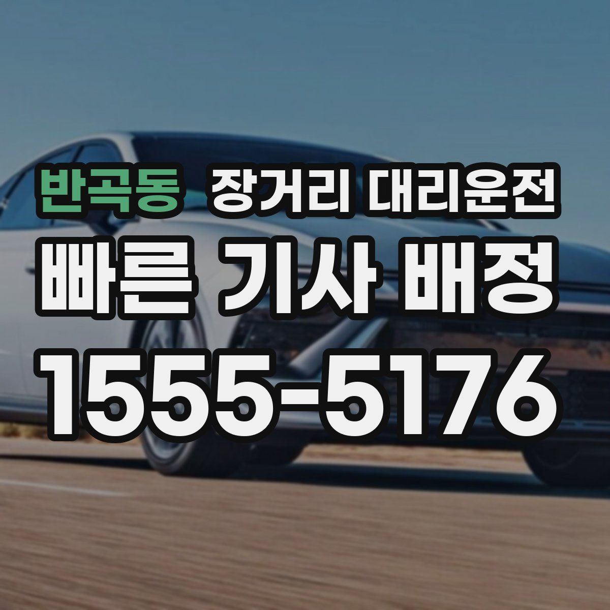 반곡동 장거리 대리운전