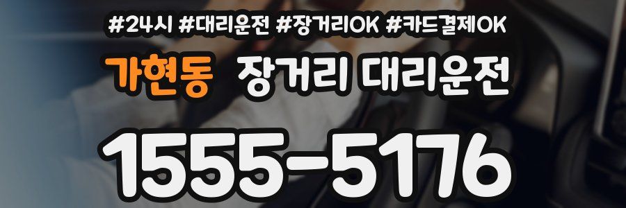 가현동 장거리 대리운전
