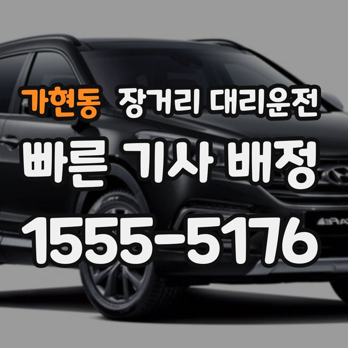 가현동 장거리 대리운전