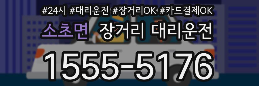 소초면 장거리 대리운전