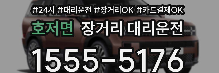 호저면 장거리 대리운전