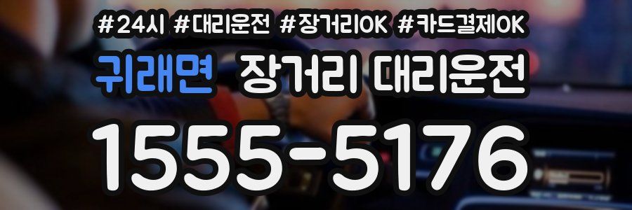 귀래면 장거리 대리운전