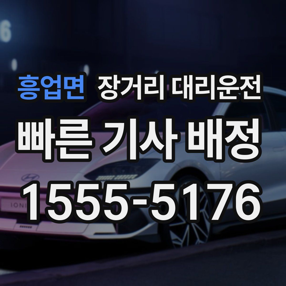 흥업면 장거리 대리운전