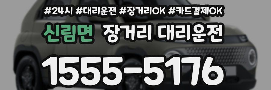 신림면 장거리 대리운전