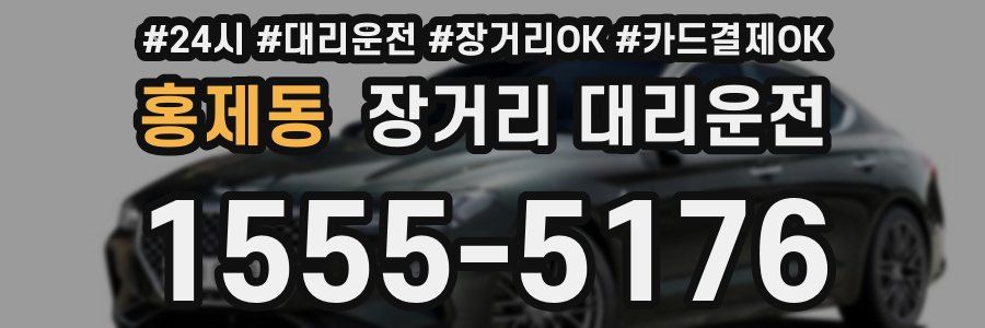 홍제동 장거리 대리운전