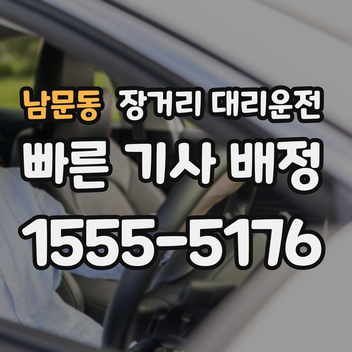 남문동 장거리 대리운전