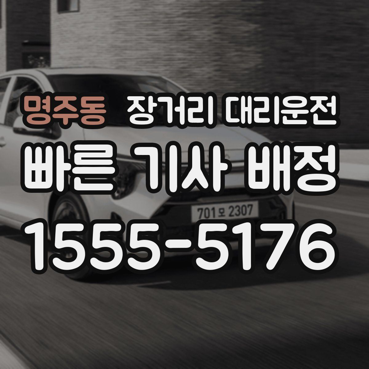 명주동 장거리 대리운전