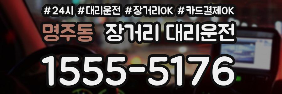 명주동 장거리 대리운전