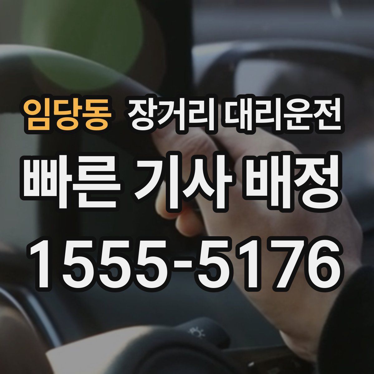 임당동 장거리 대리운전