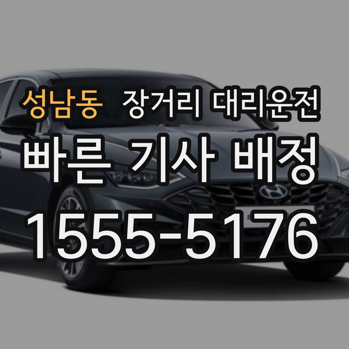 성남동 장거리 대리운전