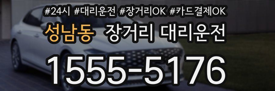 성남동 장거리 대리운전