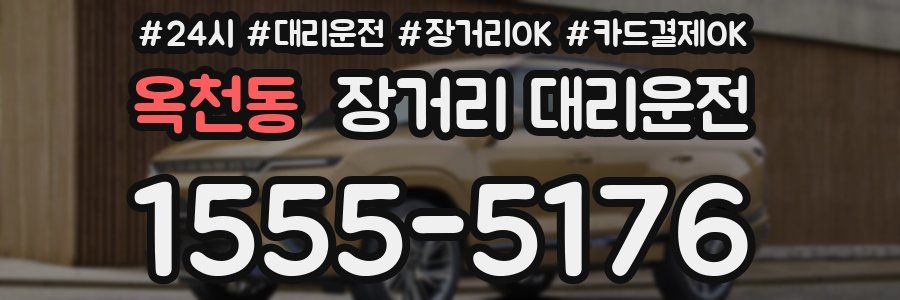 옥천동 장거리 대리운전