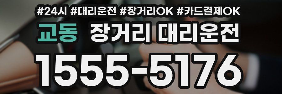 교동 장거리 대리운전