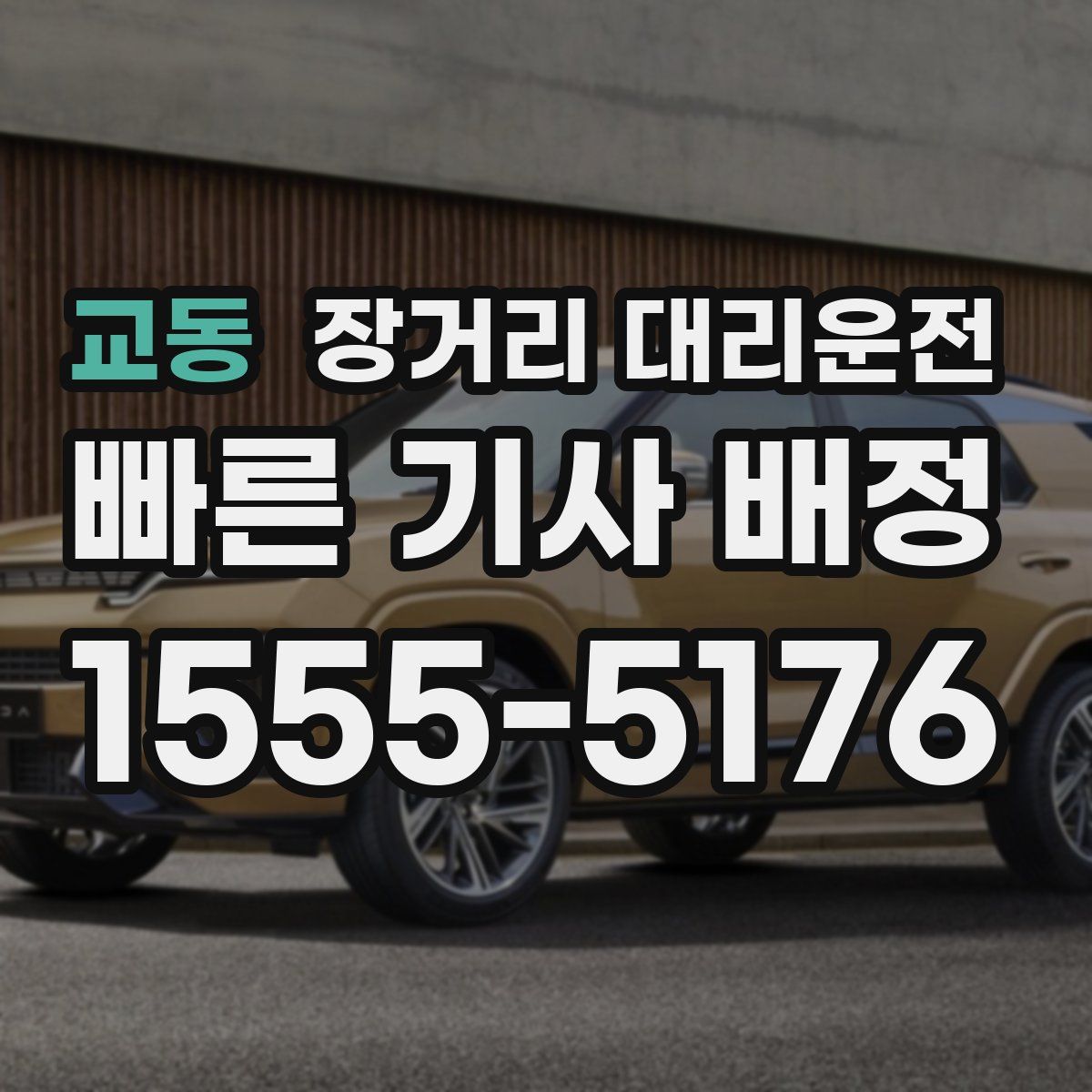 교동 장거리 대리운전