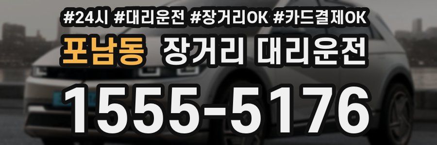 포남동 장거리 대리운전