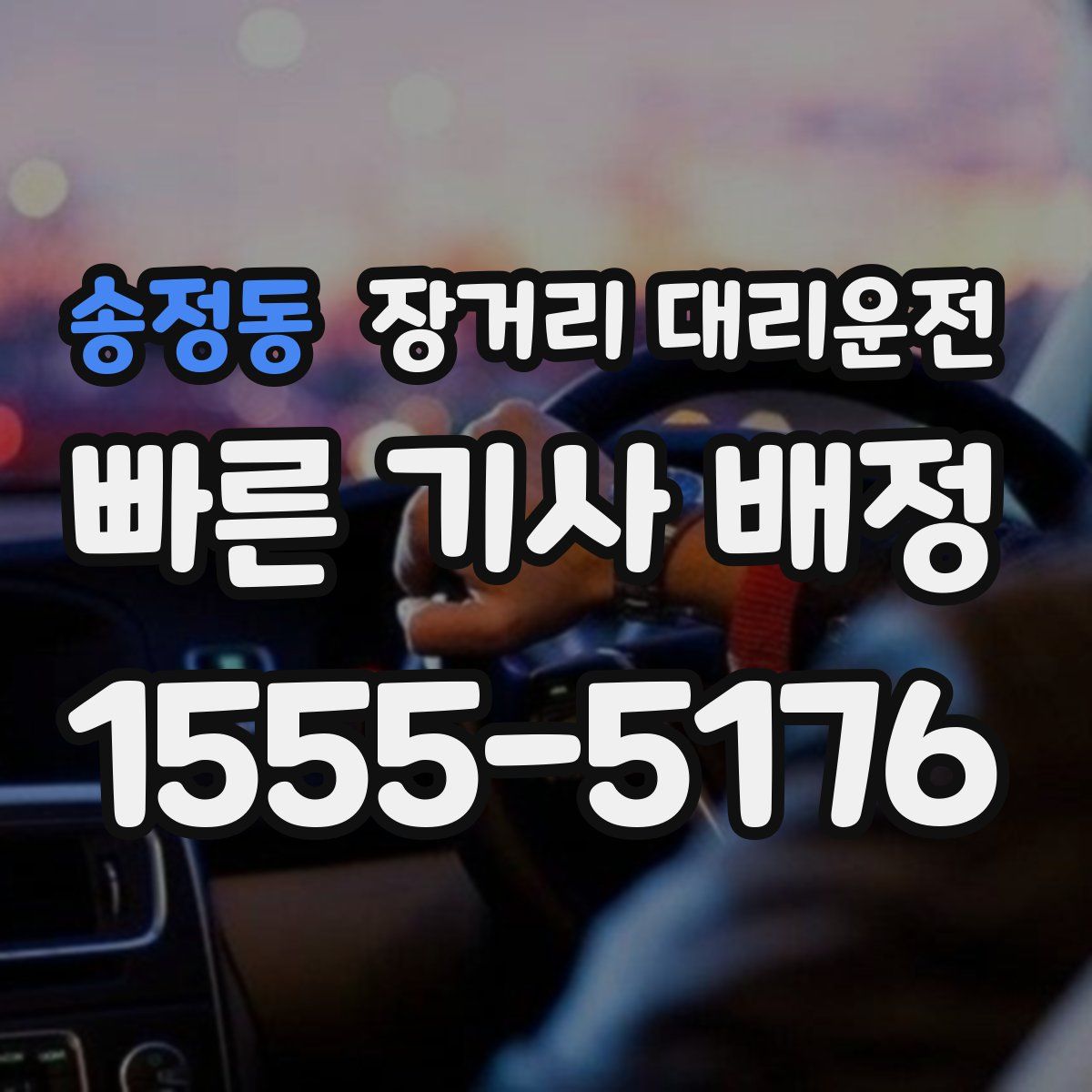 송정동 장거리 대리운전