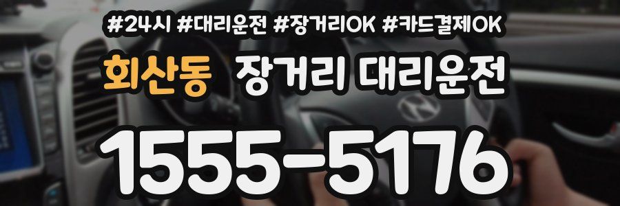 회산동 장거리 대리운전