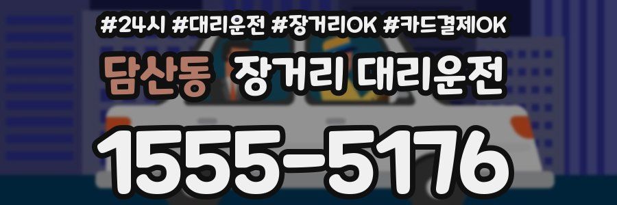 담산동 장거리 대리운전