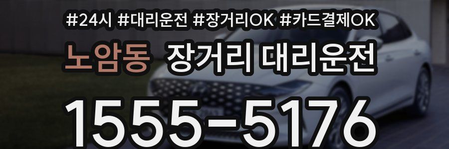 노암동 장거리 대리운전