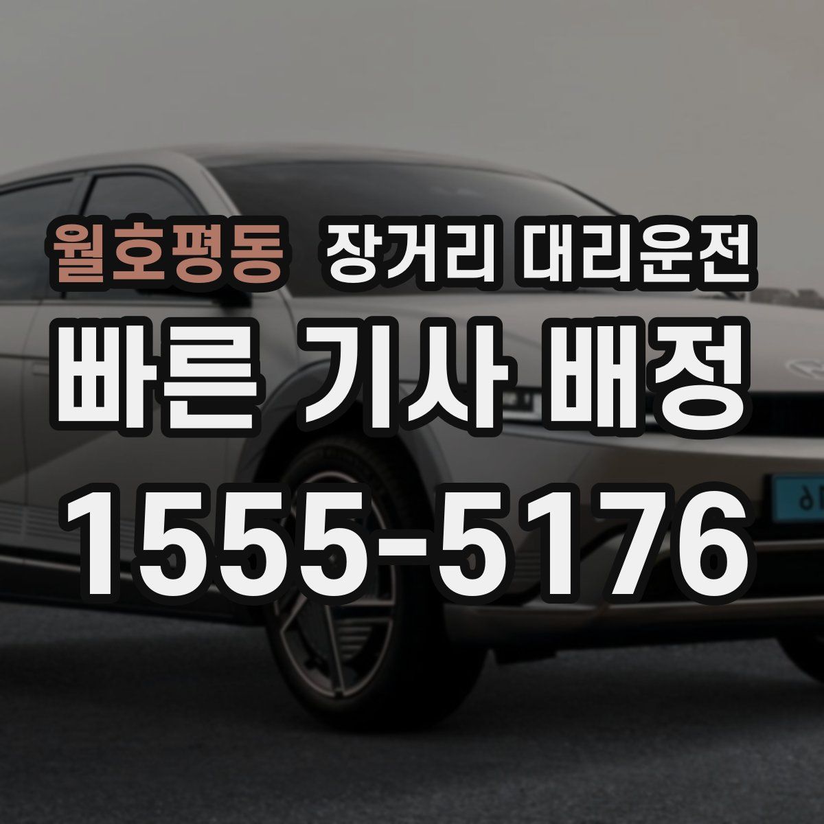 월호평동 장거리 대리운전