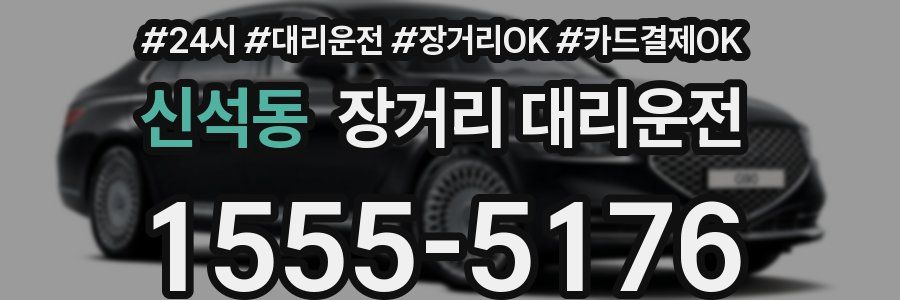 신석동 장거리 대리운전