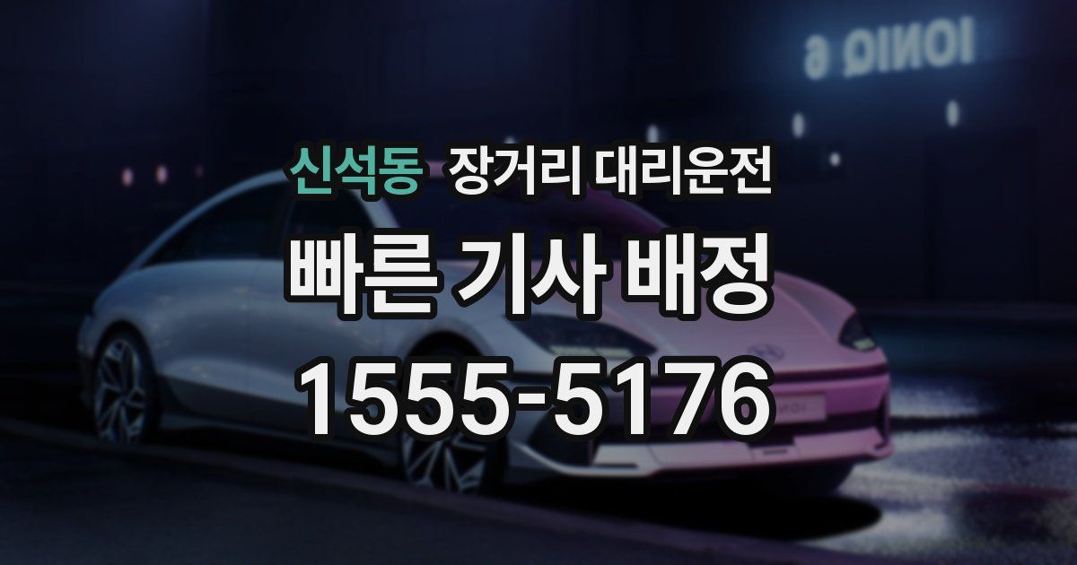 신석동 장거리 대리운전
