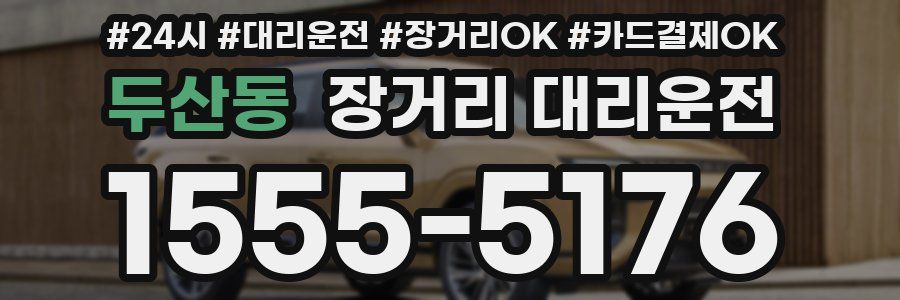 두산동 장거리 대리운전