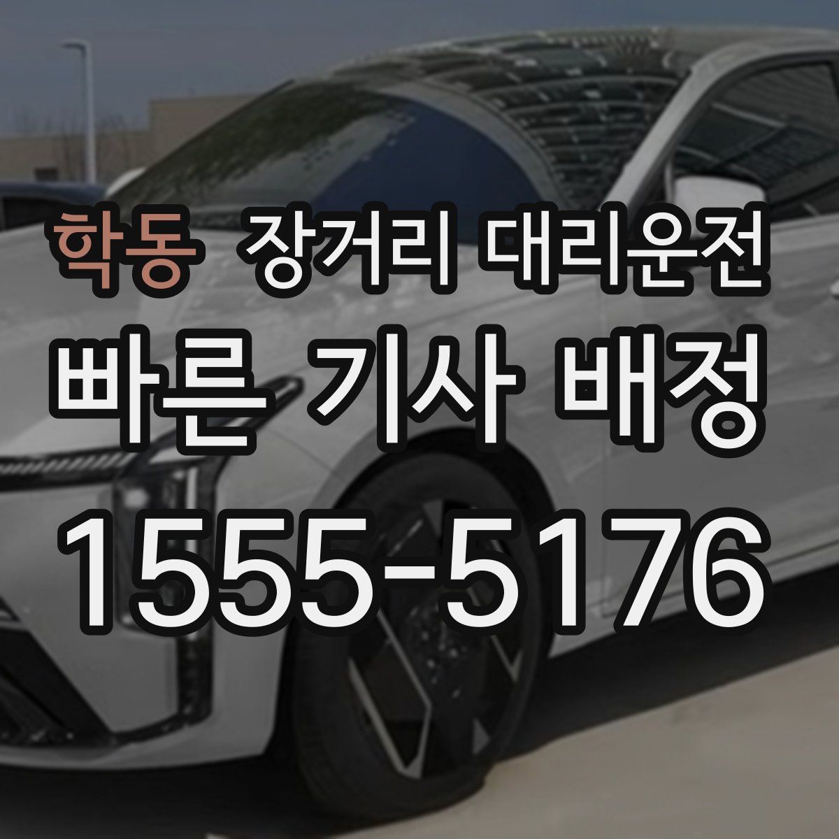 학동 장거리 대리운전