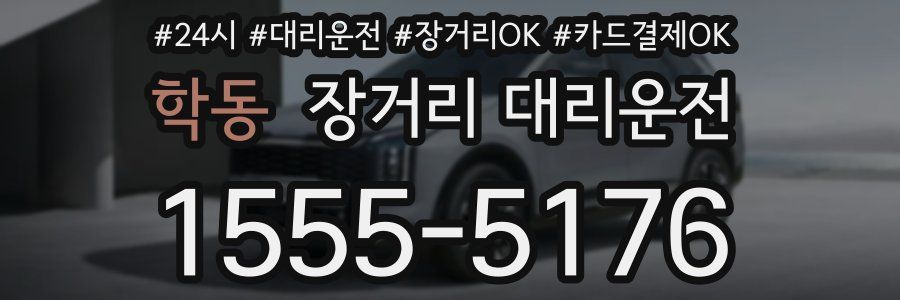 학동 장거리 대리운전