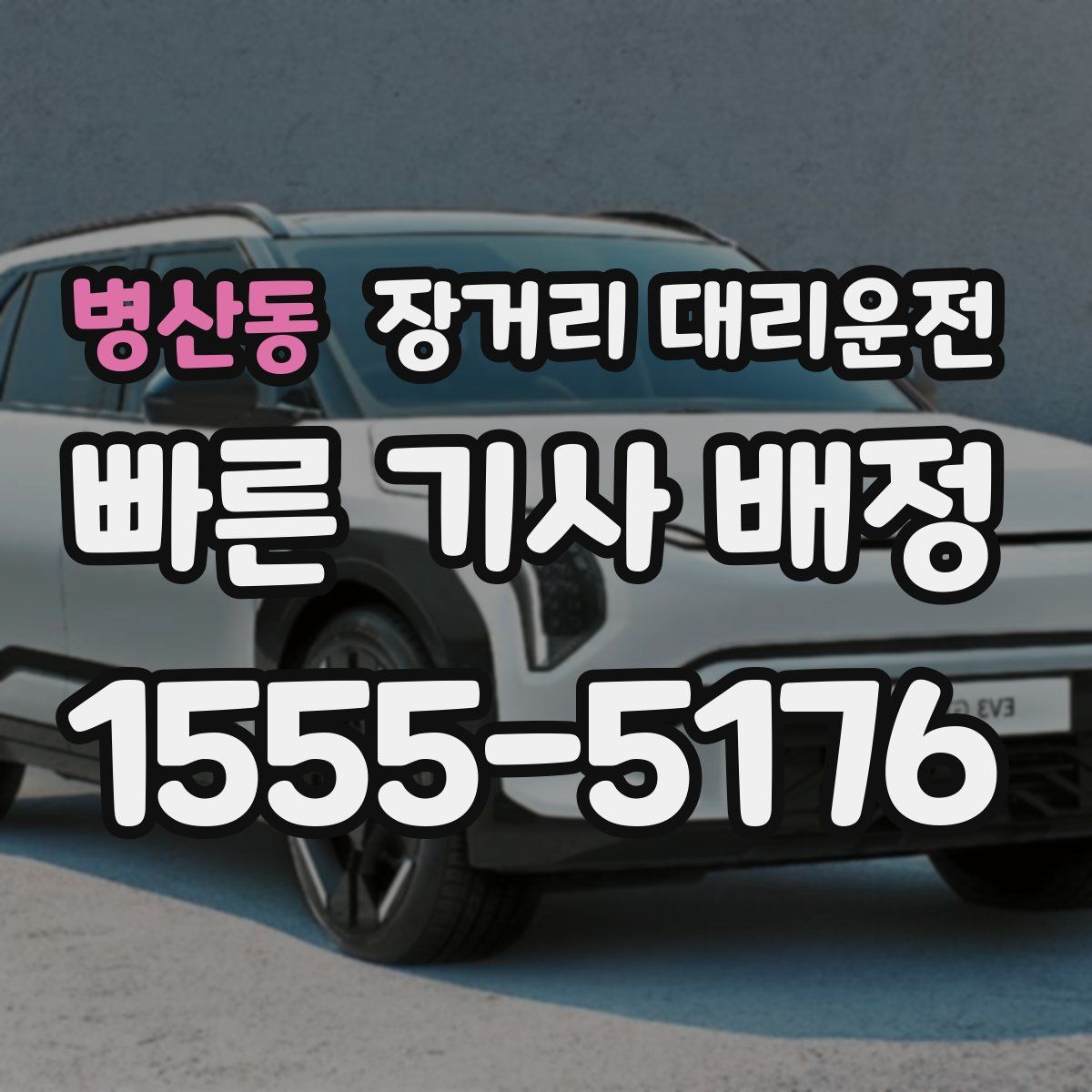 병산동 장거리 대리운전