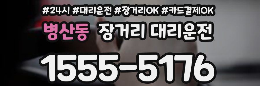 병산동 장거리 대리운전