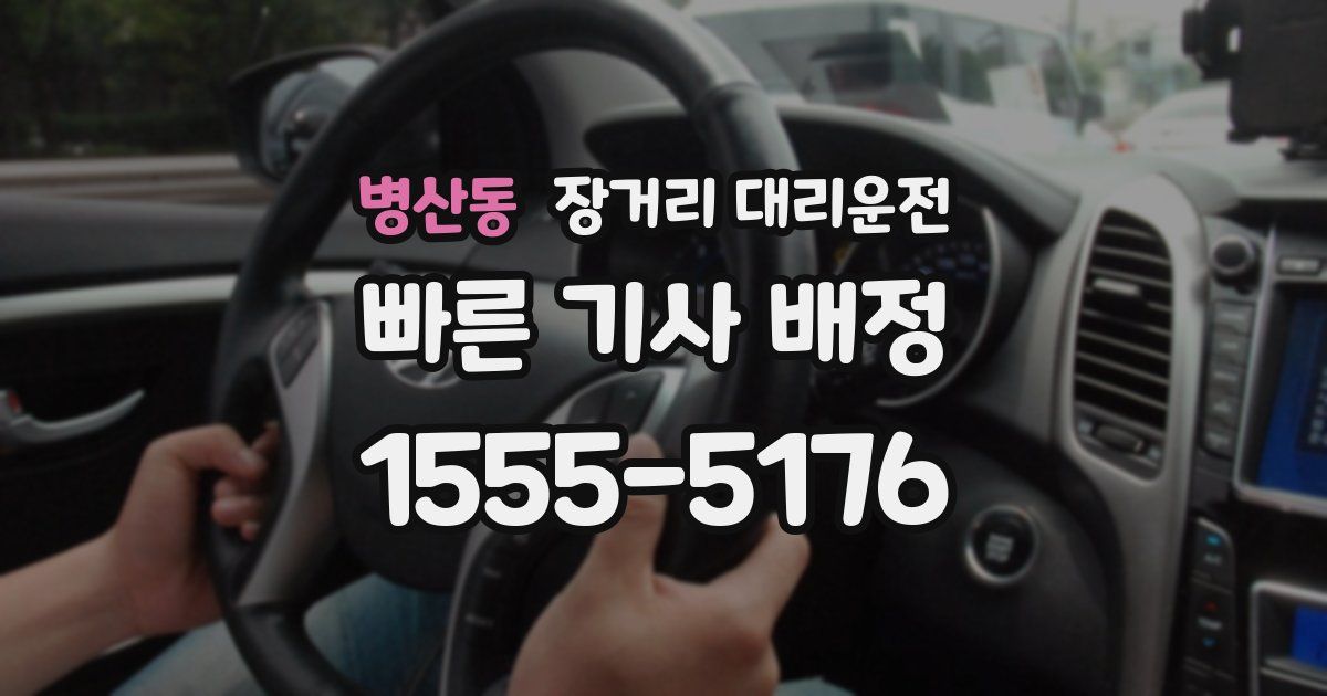 병산동 장거리 대리운전