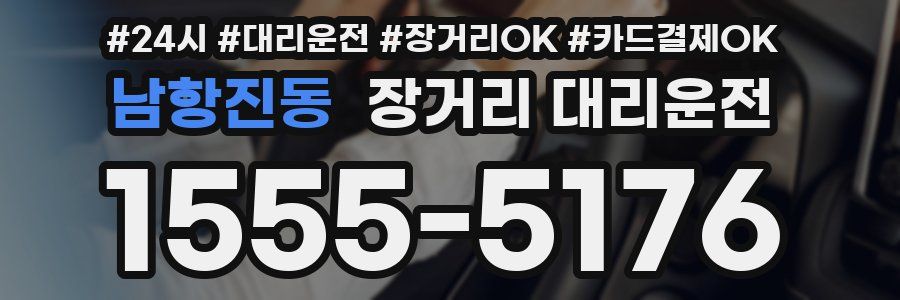 남항진동 장거리 대리운전