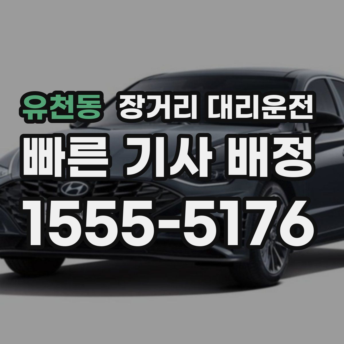유천동 장거리 대리운전