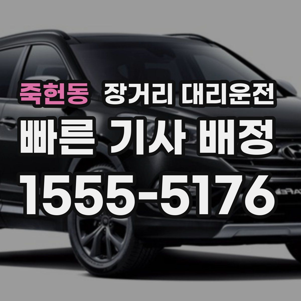 죽헌동 장거리 대리운전