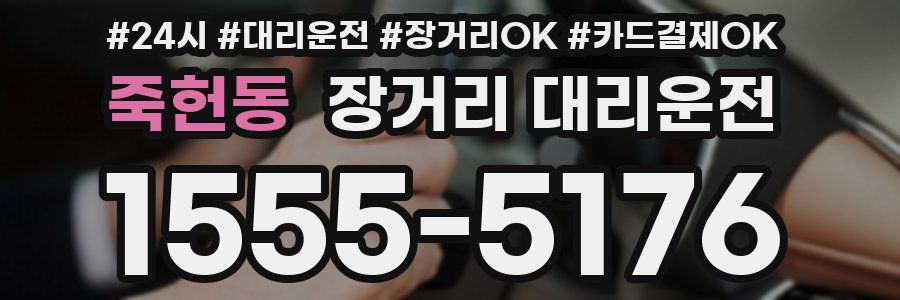 죽헌동 장거리 대리운전