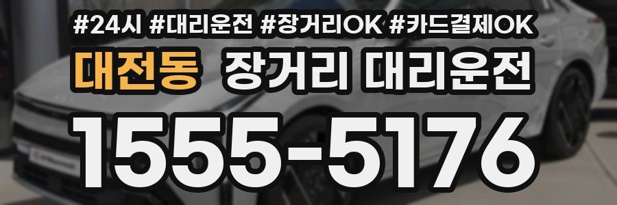 대전동 장거리 대리운전