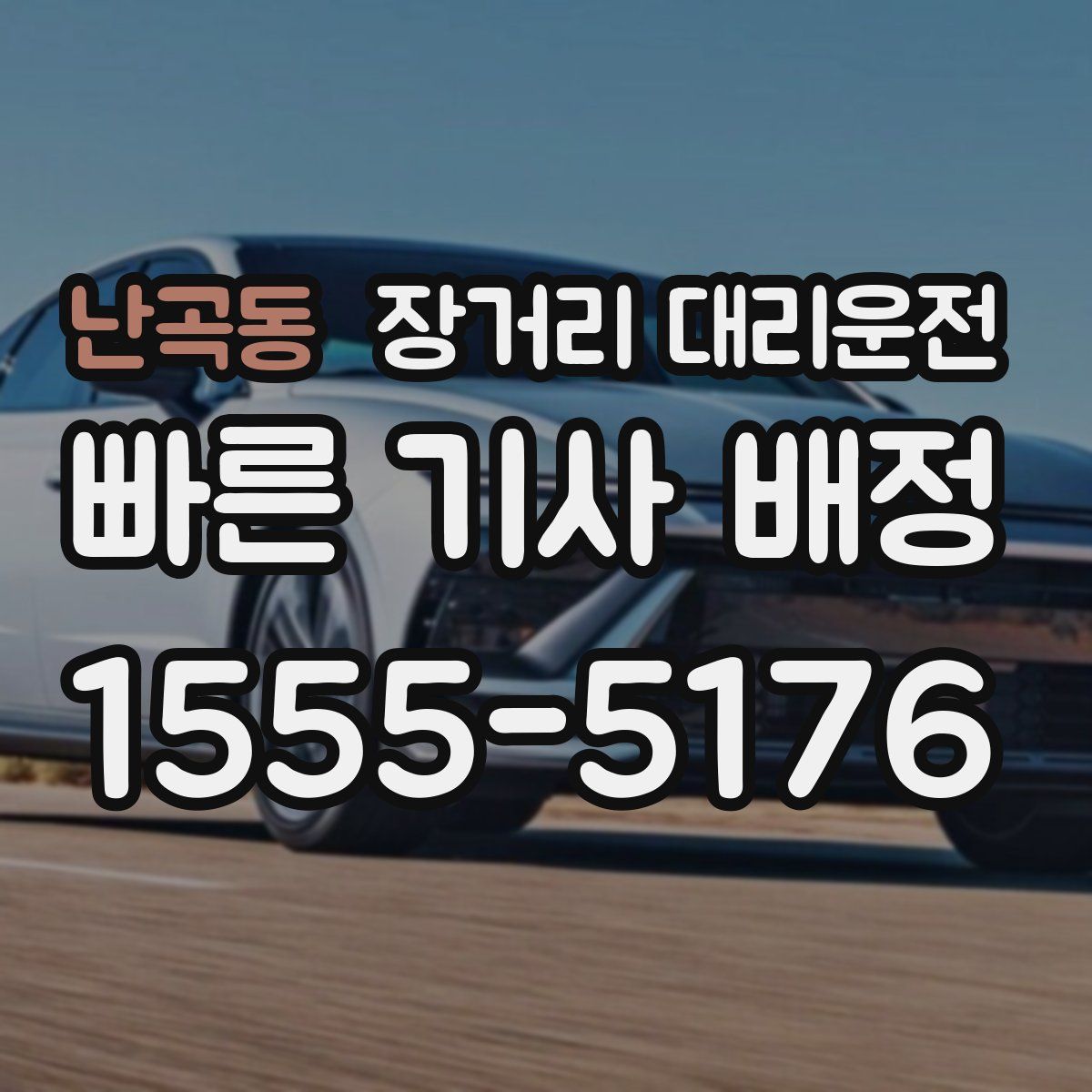 난곡동 장거리 대리운전