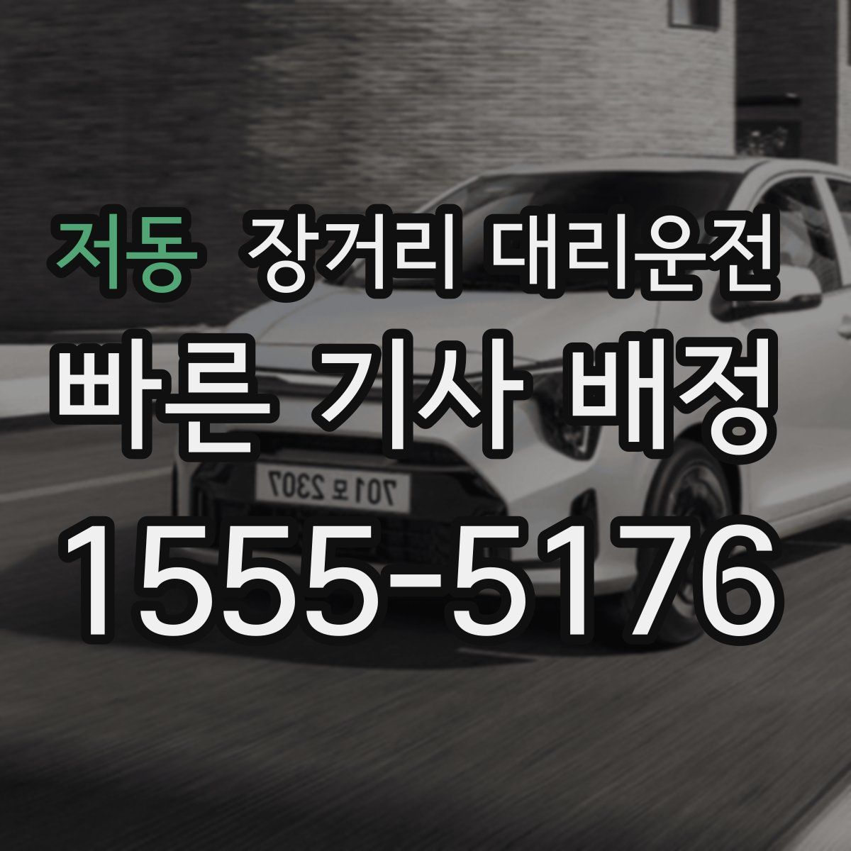 저동 장거리 대리운전