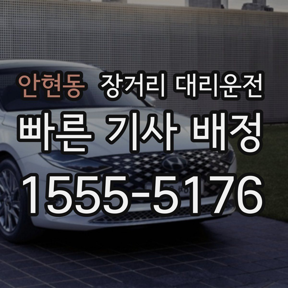 안현동 장거리 대리운전