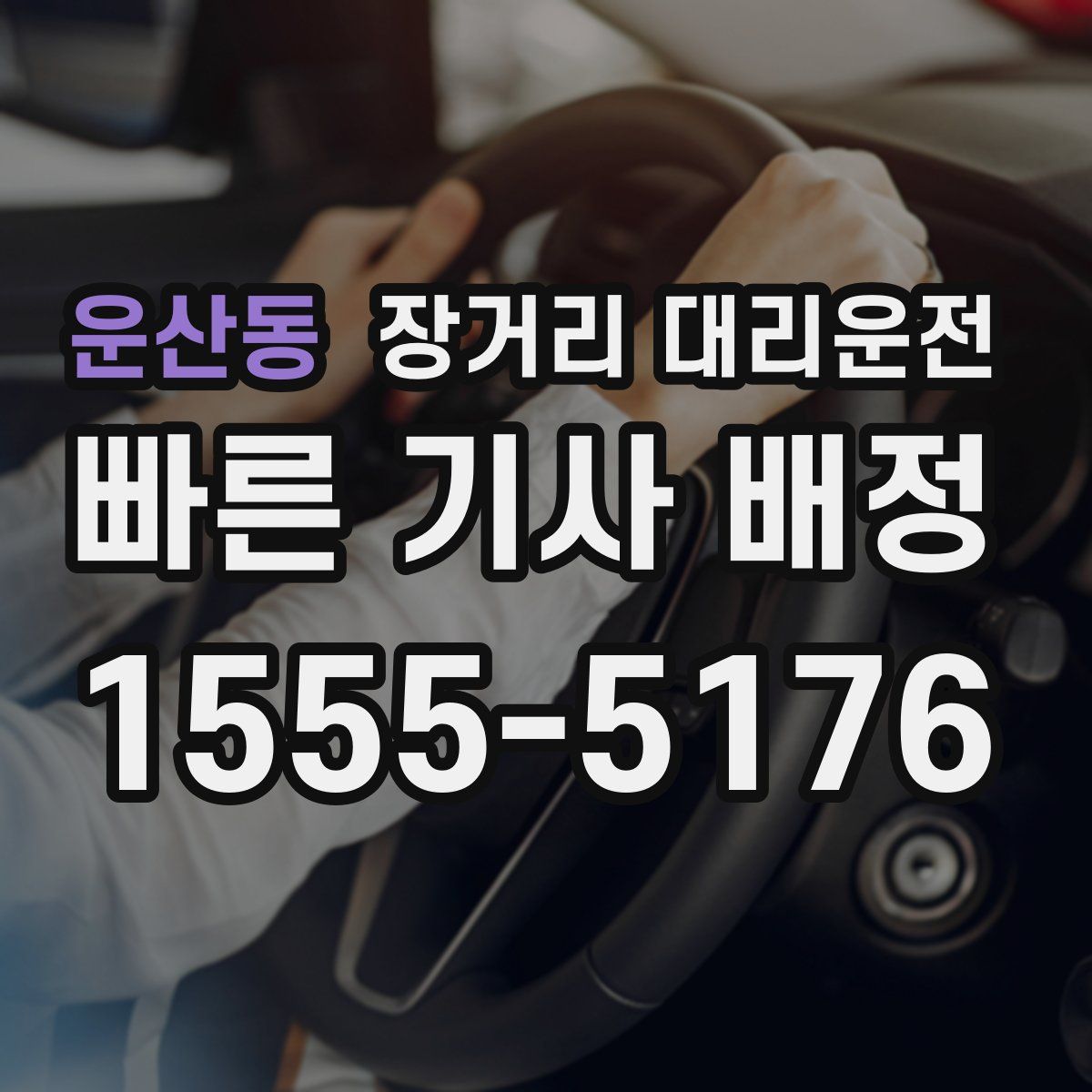 운산동 장거리 대리운전