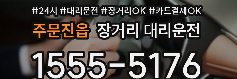 주문진읍 장거리 대리운전
