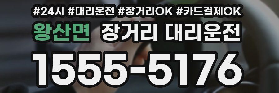 왕산면 장거리 대리운전