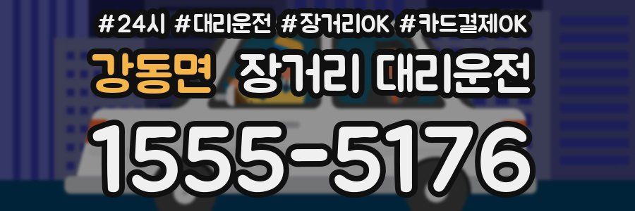 강동면 장거리 대리운전