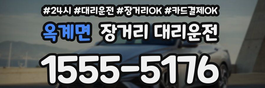옥계면 장거리 대리운전