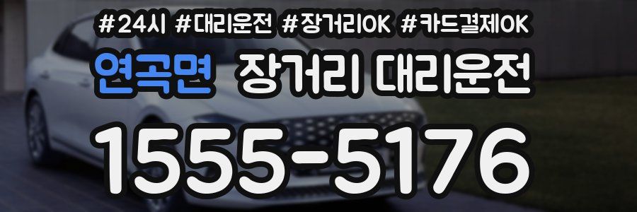 연곡면 장거리 대리운전