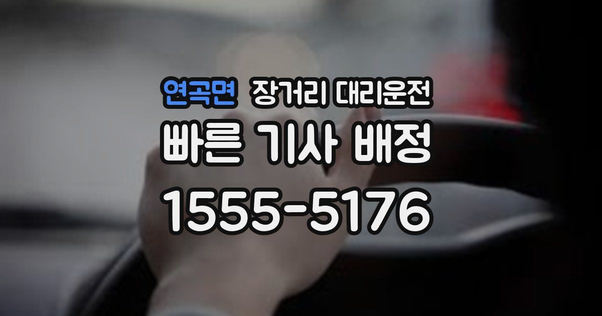 연곡면 장거리 대리운전